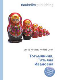 Тотьмянина, Татьяна Ивановна