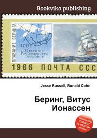 Беринг, Витус Ионассен