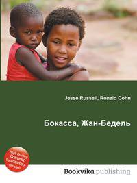 Бокасса, Жан-Бедель