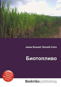 Биотопливо