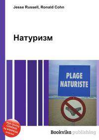 Натуризм