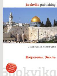 Дюркгейм, Эмиль