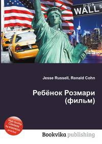 Ребёнок Розмари (фильм)