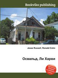 Освальд, Ли Харви