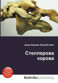 Стеллерова корова