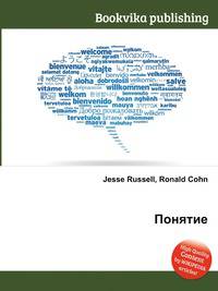 Понятие