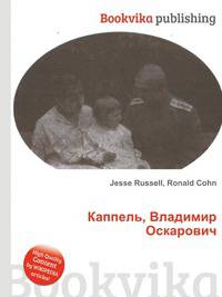 Каппель, Владимир Оскарович