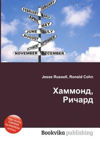 Хаммонд, Ричард