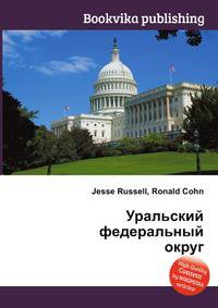 Уральский федеральный округ