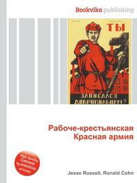 Рабоче-крестьянская Красная армия