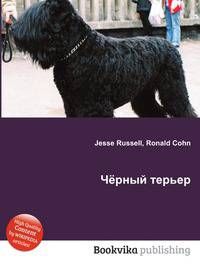 Чёрный терьер