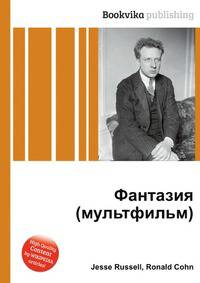 Фантазия (мультфильм)