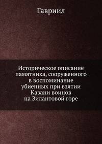 Историческое описание памятника, сооруженного в воспоминание убиенных при взятии Казани воинов на Зилантовой горе