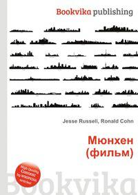 Мюнхен (фильм)