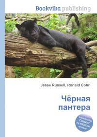Чёрная пантера