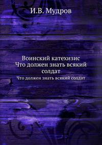 Воинский катехизис. Что должен знать всякий солдат