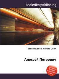 Алексей Петрович