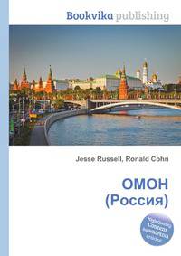 ОМОН (Россия)