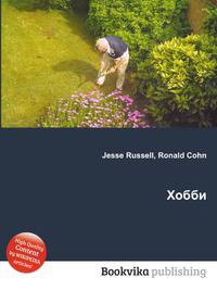 Хобби