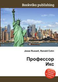 Профессор Икс