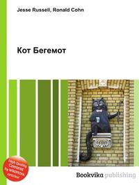 Кот Бегемот