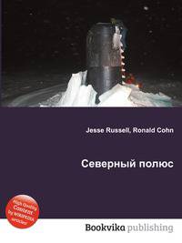 Северный полюс