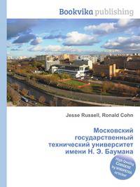 Московский государственный технический университет имени Н. Э. Баумана