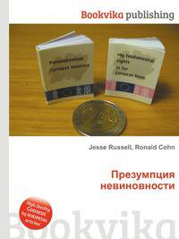 Презумпция невиновности