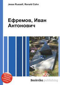 Ефремов, Иван Антонович