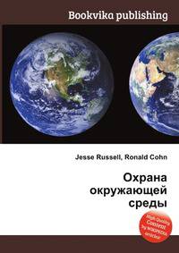 Охрана окружающей среды