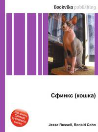Сфинкс (кошка)