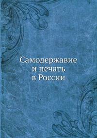 Самодержавие и печать в России