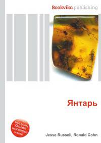 Янтарь