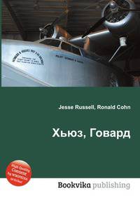 Хьюз, Говард