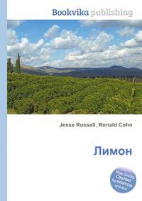 Лимон