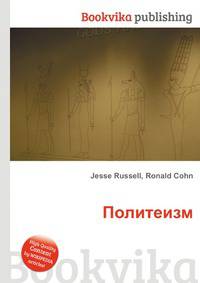 Политеизм