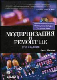 Модернизация и ремонт ПК (+ CD). 17-е издание