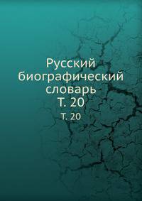 Русский биографический словарь. Том 20