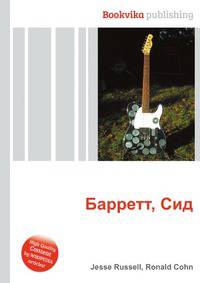 Барретт, Сид