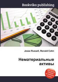 Нематериальные активы