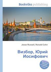 Визбор, Юрий Иосифович