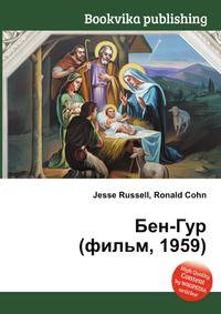 Бен-Гур (фильм, 1959)