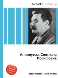 Аллилуева, Светлана Иосифовна