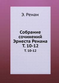 Собрание сочинений Эрнеста Ренана. Том 10-12