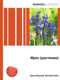 Ирис (растение)