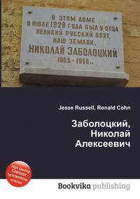 Заболоцкий, Николай Алексеевич