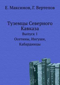 Туземцы Северного Кавказа. Выпуск 1. Осетины, ингуши, кабардинцы
