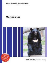 Медвежьи