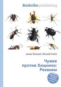 Чужие против Хищника: Реквием