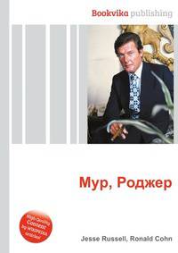 Мур, Роджер